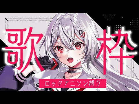 【#歌枠/#KARAOKE/#歌回】最高に楽しいロックアニソン縛り⚡  #vtuber 【#巫てんり】