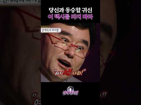 당신과 동승할 귀신 이 택시를 타지 마라 #심야괴담회 #심괴타로집