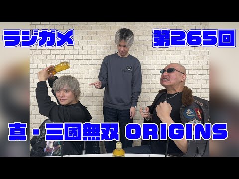 「RADIO 4Gamer Tap（仮）」第265回「真・三國無双 ORIGINS」【岡本信彦/マフィア梶田】