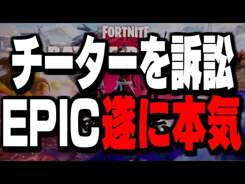 【速報】遂に始まったチート使用者のBAN祭りが色々ヤバい件について【フォートナイト/Fortnite】