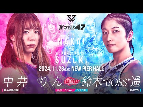 中井りん VS  鈴木”BOSS”遥【DEEP JEWELS 47】