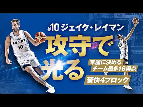 華麗&豪快な好プレー連発 #10 ジェイク・レイマン 11/9(土)vs.群馬