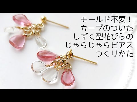 レジン♡モールド不要！カーブのついたしずく型花びらのじゃらじゃらピアス作り方 resin croccha公認クリエイター