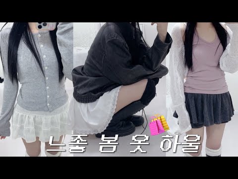 °❀⋆. 락시크룩부터 발레코어룩까지,, 🌸 느좋 봄 옷 하울✨ | 헬레네파리스 I 레더 점퍼 | 무신사 추천템 | 봄데일리룩 | 에이블리 추천템 | 지그재그 추천템 | 봄룩북