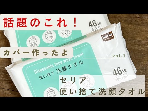 セリアの話題の【使い捨て洗顔タオル】早速使ってみたよ。カバーも付けて便利❣️#vlog #ハンドメイド #セリア#セリア購入品 #セリア新商品 #カバー#リメイク #洗顔#使い方 #便利グッズ