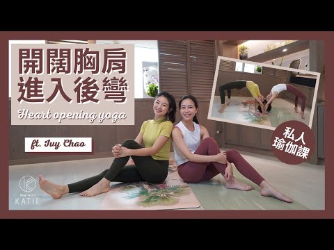 開闊胸肩進入後彎 ft. Ivy Chao  Heart opening yoga { Flow with Katie }