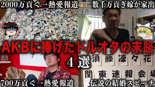 【ゆっくり解説】AKBに全てを捧げ爆死した男の悲惨な末路4選をゆっくり解説