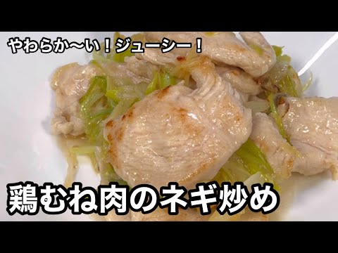 鶏むね肉を柔らかく食べられるっていいね！鶏むね肉のネギ炒め