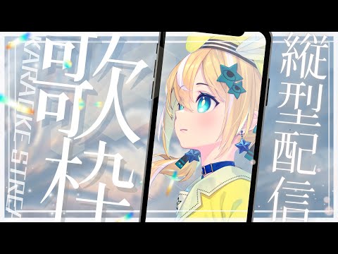 【歌枠】お出かけ前に歌う！初見さん大歓迎✨【涼風しとら/深淵組】