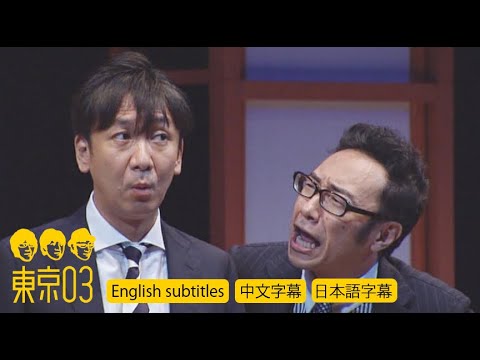 Tokyo03 "Same Opinion"／Japanese Comedy Trio Skit