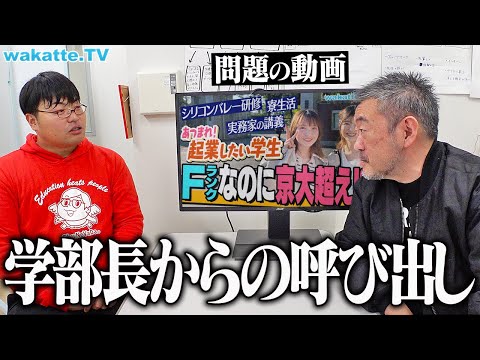 武蔵野大学アントレプレナーシップ学部から呼び出されました。【wakatte TV】#1193