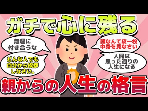 【有益スレ】ガチで心に響く、両親からの人生の格言ｗ