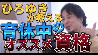 ひろゆきが暴露！育休中の資格取得で子どもの才能を最大限引き出す方法＋5歳までの共同生活の意義