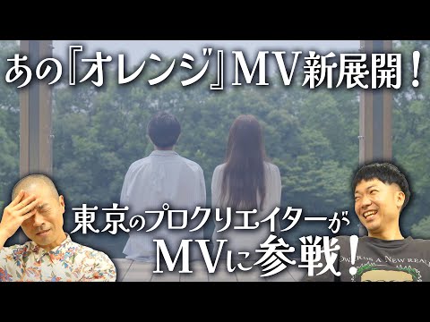 【MV】さすがプロのクリエイター！『オレンジ』MV公開