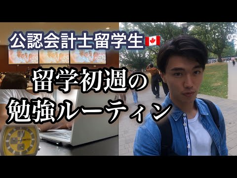 【ルーティン】留学初日から勉強しまくる留学生の平日vlog#1