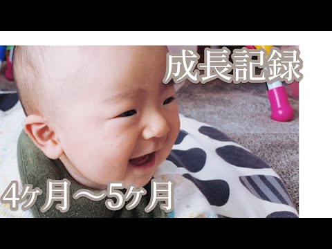 【生後4ヶ月～5ヶ月】体重･ぐずり･離乳食