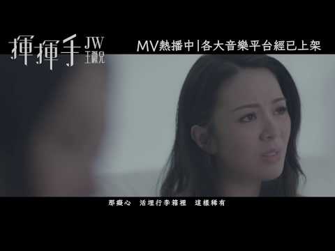 JW 王灝兒 揮揮手 Teaser