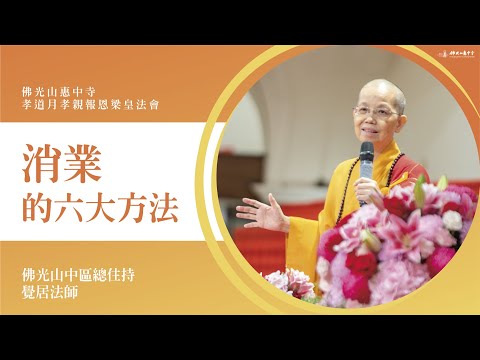 消業六大守則-覺居法師開示｜七月是什麼月？長相是受業力影響？抓住回向的好時機？我們可持什麼咒？拜懺的神奇療法？ 誰是提燈的人？高薪跟發心？行住坐臥中的心經？拜懺心裡還要做準備？皈依三寶是增加力量？