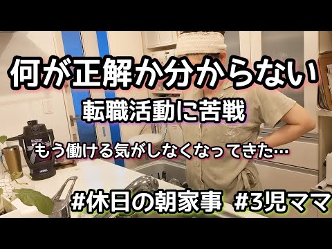 【職ナシ3児ママ】転職活動/朝家事/常勤の壁/病んできた/