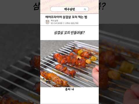 에어프라이어 삼겹살 꼬치 먹는 법