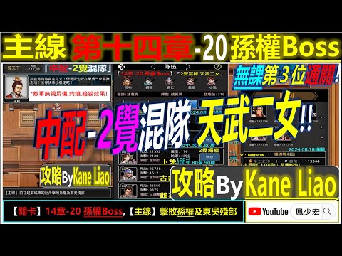 【天地英傑傳】【關卡攻略】「14章-20 孫權Boss」(神寶玉兔-中配-2覺混隊: 極武呂布老無課版) By Kane Liao #天地英傑傳 #天地英雄伝 #仙國志