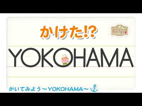 YOKOHAMAのかきかたv5