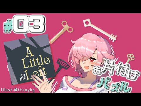 【A Little to the Left】お片付けする飴屋さん part03【チャプター3 オールクリーン】