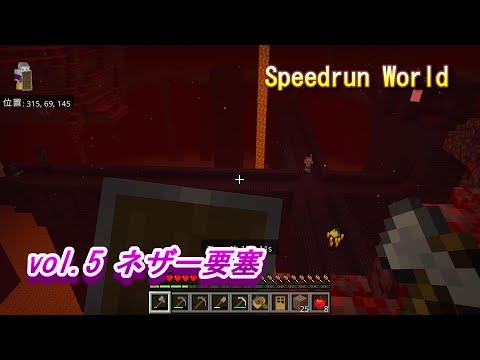 【マイクラ統合版 Speedrun World】vol.5 ネザー要塞