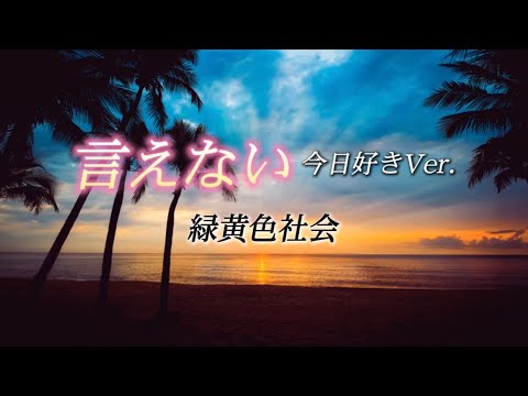 緑黄色社会『言えない 今日好きVer.』【歌詞動画】