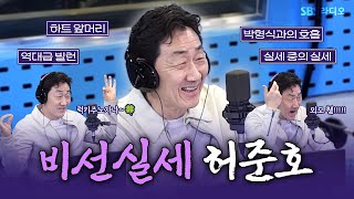 [FULL] 역대급 빌런이지만👿 본체는 순한 눈웃음을 가진💕 SBS 금토드라마 〈보물섬〉의 배우 허준호 보는 라디오 | 김영철의 파워FM | 250221