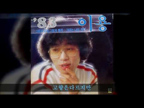 이용 '83 A07 고향은다르지만