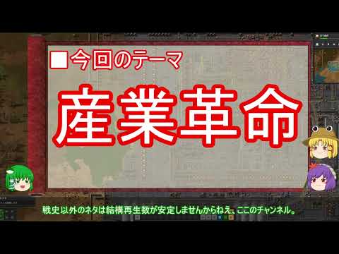 【ゆっくり解説】産業革命に関する一考察