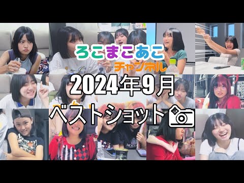 [スライドショー]ろこまこあこ2024年9月のベストショット📸をスライドショーにしてみた！