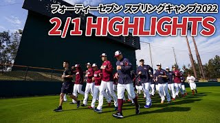 【2月1日 ハイライト】フォーティーセブンスプリングキャンプ2022