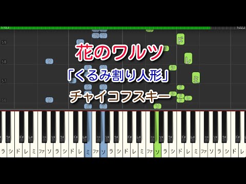 【クラシック】花のワルツ（ピアノ）「くるみ割り人形」より（ピアノ）チャイコフスキー　ハ長調　やさしいアレンジ