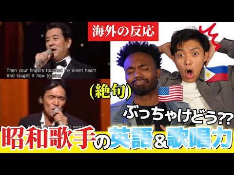 [Shockingly beautiful voice!?] Foreigners listen to English songs sung by great Showa era singers...