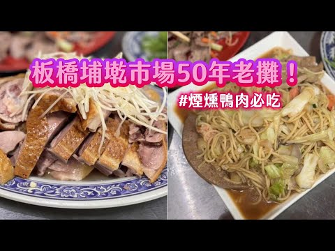 板橋埔墘市場50年老攤！嫩口煙燻鴨肉必吃　海鮮炒麵滿滿鑊氣鹹香｜ETtoday旅遊雲