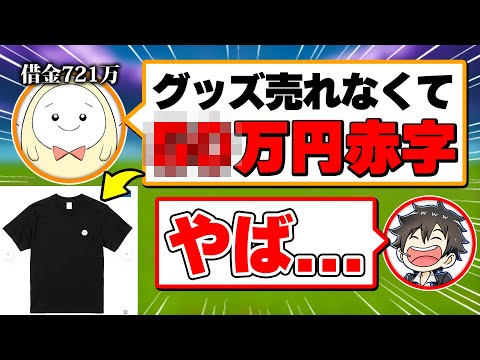 カス過ぎて借金が８００万円に増える借金底辺Vtuberを救いたい