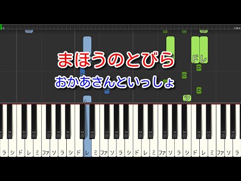 【子供の歌】まほうのとびら（ピアノ）おかあさんといっしょ