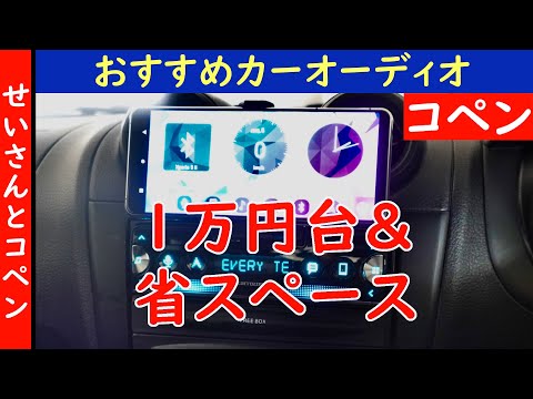 コペンに最適！1万円台の低価格で省スペースのおすすめディスプレイオーディオを紹介するよ！