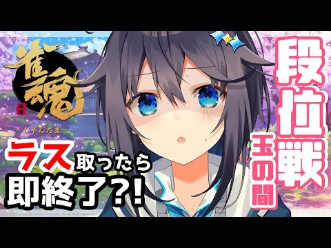 【雀魂】ラス取ったら即終了？！な段位戦！【にじさんじ／空星きらめ】