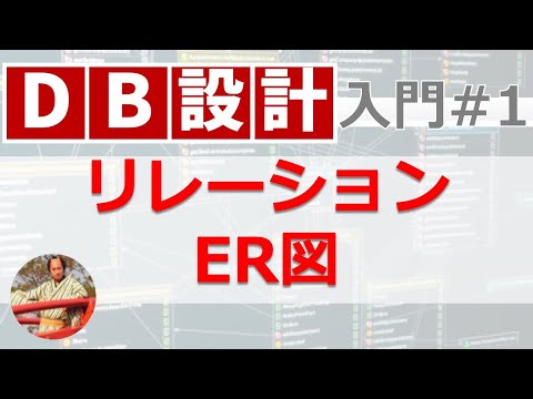 データベース設計入門#1 リレーションとER図【11分でマスター！DB設計】