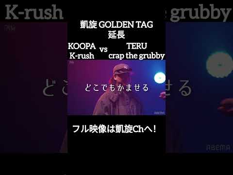 【最新、TERU& crap the grubby】埼玉 vs 枚方 2on2延長 #shorts #ショート#凱旋 #凱旋mcバトル #hiphop #rap #mcバトル