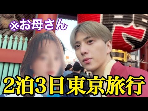 【親子旅行】息子と母親とリアルな3日間vlog