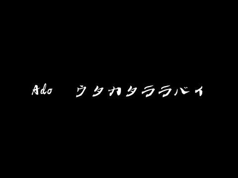 Ado ウタカタララバイ（歌詞付き）