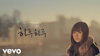 (김보경), Kim Bo Kyung - Day by Day(하루하루)