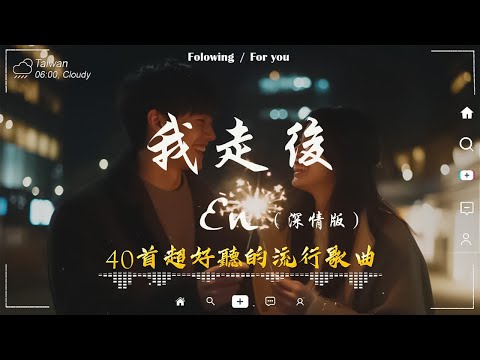 40 首超好聽的流行歌曲🎵 「無廣告」2025 流行歌曲 Douyin 抖音歌曲2025💋三月熱門歌曲最火🔥 En - 我走後/王宇宙Leto乔浚丞-若月亮沒來/Goo Goo - 可能是風太大了吧