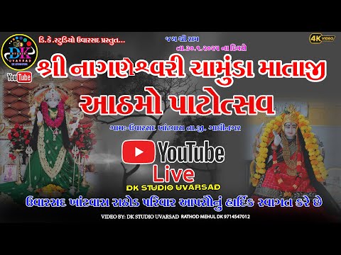 શ્રી નાગણેશ્વરી ચામુંડા માતાજી ના આઠમો પાટોત્સવ ઉવારસદ ખાંટ વાસ Uvarsad Live @dkstudiouvarsad