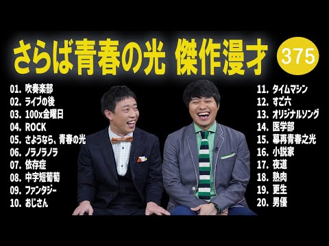 さらば青春の光 傑作漫才+コント#375【睡眠用・作業用・ドライブ・高音質BGM聞き流し】（概要欄タイムスタンプ有り