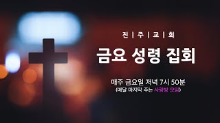 진주교회(통합) 금요성령집회 (3월 14일)